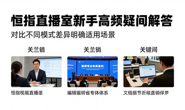 恒指直播室新手高频疑问解答对比不同模式差异明确适用场景