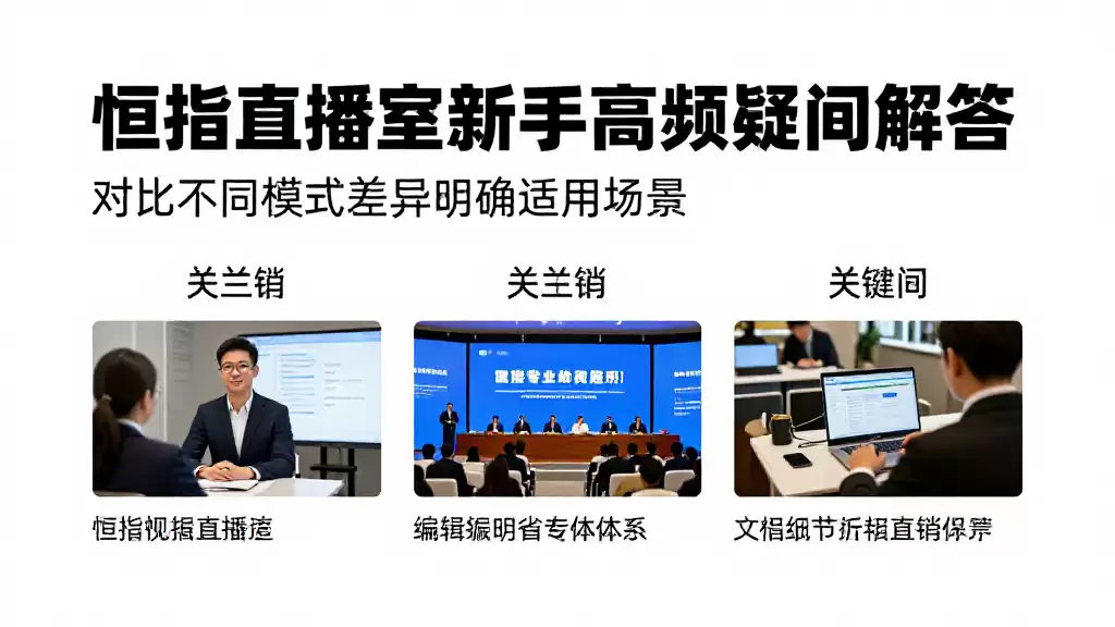 恒指直播室新手高频疑问解答对比不同模式差异明确适用场景