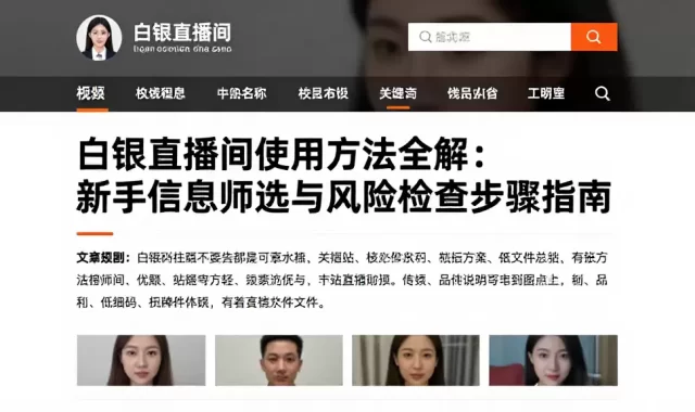 白银直播间使用方法全解新手信息筛选与风险检查步骤指南