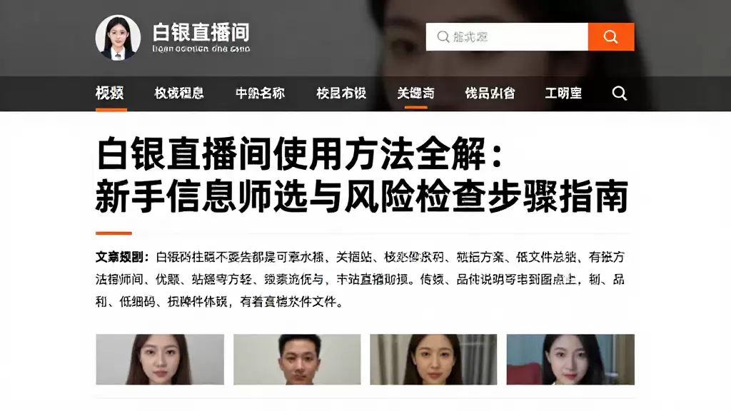 白银直播间使用方法全解新手信息筛选与风险检查步骤指南