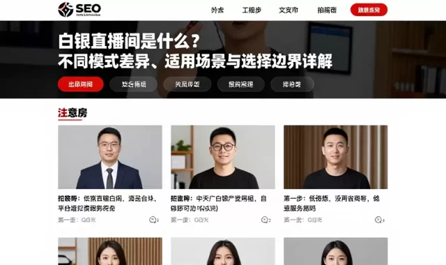 白银直播间是什么？不同模式差异、适用场景与选择边界详解