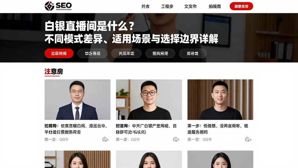 白银直播间是什么？不同模式差异、适用场景与选择边界详解