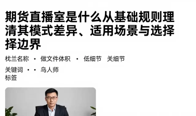 期货直播室是什么从基础规则理清其模式差异、适用场景与选择边界
