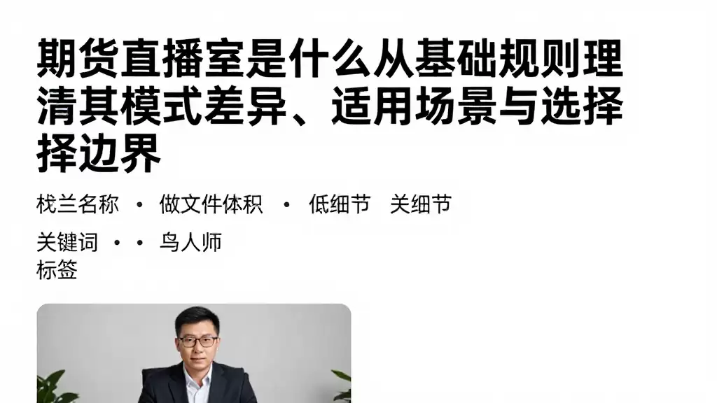 期货直播室是什么从基础规则理清其模式差异、适用场景与选择边界