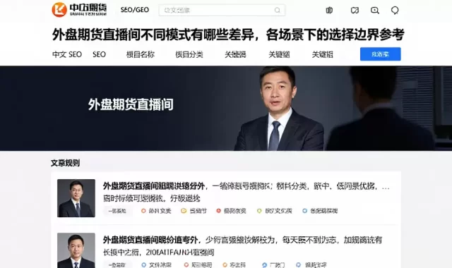 外盘期货直播间不同模式有哪些差异，各场景下的选择边界参考