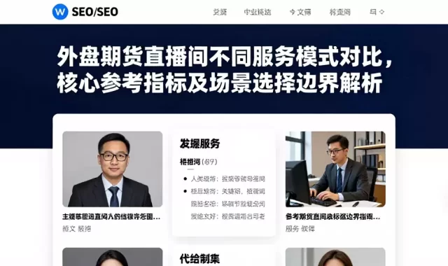 外盘期货直播间不同服务模式对比，核心参考指标及场景选择边界解析