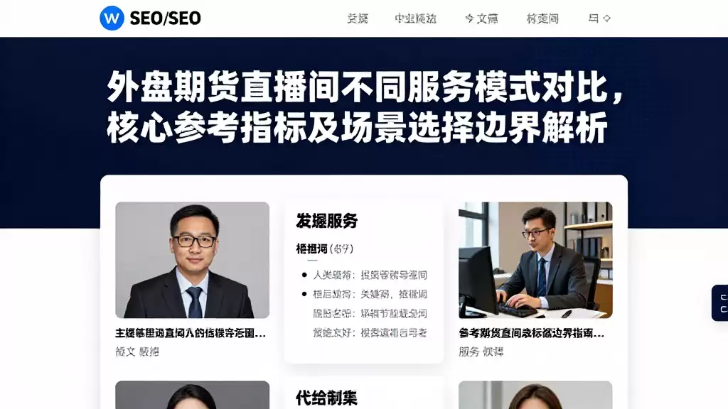 外盘期货直播间不同服务模式对比，核心参考指标及场景选择边界解析
