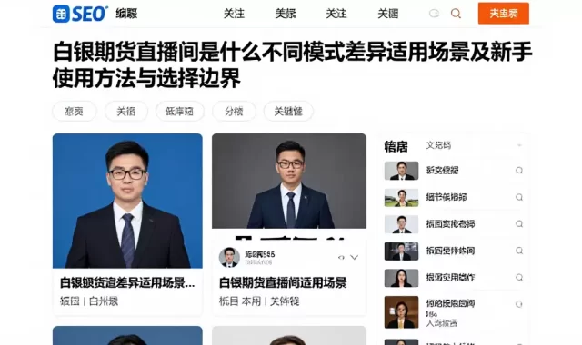 白银期货直播间是什么不同模式差异适用场景及新手使用方法与选择边界