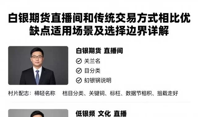 白银期货直播间和传统交易方式相比优缺点适用场景及选择边界详解
