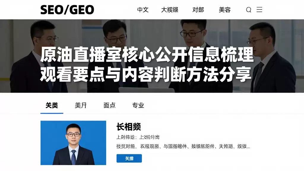 原油直播室核心公开信息梳理观看要点与内容判断方法分享