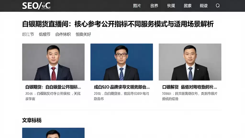 白银期货直播间对比核心参考公开指标不同服务模式与适用场景解析