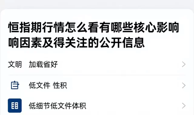 恒指期货行情怎么看有哪些核心影响因素及值得关注的公开信息