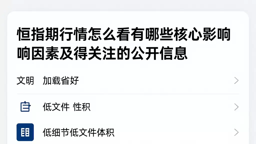 恒指期货行情怎么看有哪些核心影响因素及值得关注的公开信息