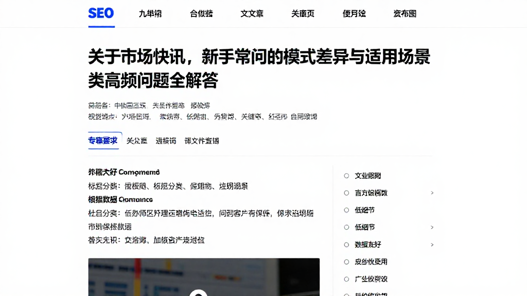 关于市场快讯，新手常问的模式差异与适用场景类高频问题全解答