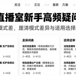 恒指直播室新手高频疑问解答对比不同模式差，厘清模式差异与适用选择边界