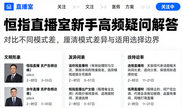 恒指直播室新手高频疑问解答对比不同模式差，厘清模式差异与适用选择边界