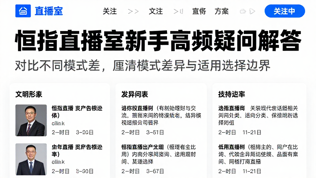 恒指直播室新手高频疑问解答对比不同模式差，厘清模式差异与适用选择边界