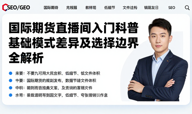 国际期货直播间入门科普基础规则模式差异及选择边界全解析