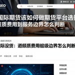 做国际期货该如何做期货平台选择从资质费用到服务边界怎么判断