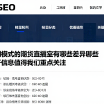 不同模式的期货直播室有哪些差异哪些公开信息值得我们重点关注