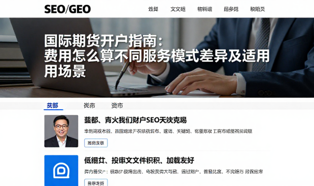 国际期货开户指南：费用怎么算不同服务模式差异及适用场景
