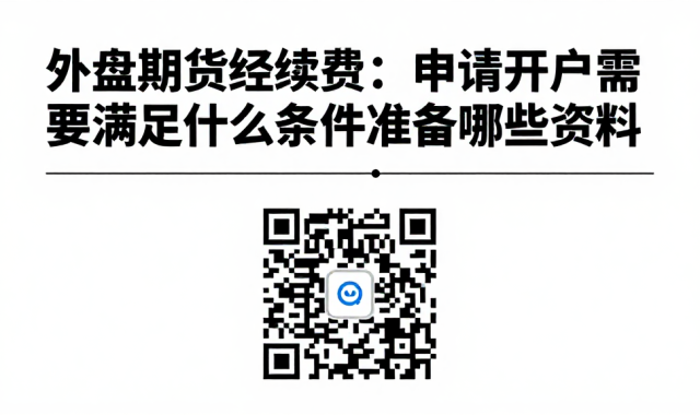 外盘期货手续费：申请开户需要满足什么条件准备哪些资料