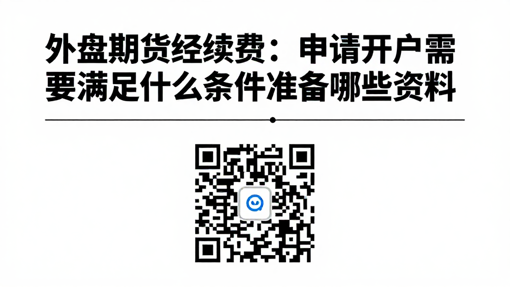 外盘期货手续费：申请开户需要满足什么条件准备哪些资料